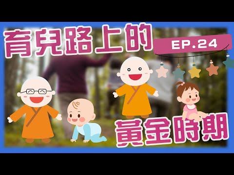 佛光寶寶大集合！全家福幸福時刻，育兒路上的黃金時期！  ｜呼你齋 EP 24