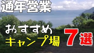 【北海道おすすめキャンプ場】冬でもやってるキャンプ場　通年営業　オフシーズンいいよ！