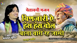 बिणजारी ये हंस हंस बोल बाता थारी रहजासी || Bhagwat Suthar || Binjari Ae Hans Hans Bol | Rampura Live