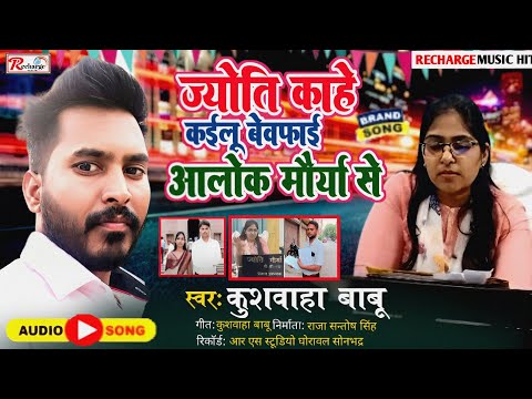 ज्योति काहे कईलू बेवफाई आलोक मौर्या से | #Kushwaha Babu | Jyoti Maurya Alok Maurya Ki Kahani