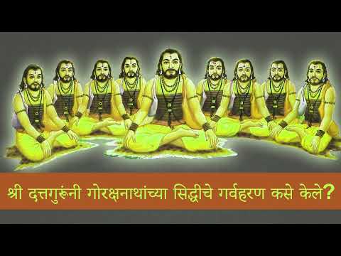 श्री दत्तगुरूंनी गोरक्षनाथांच्या सिद्धीचे गर्वहरण कसे केले ? Shri Dattaguru ani Gorakshanath katha