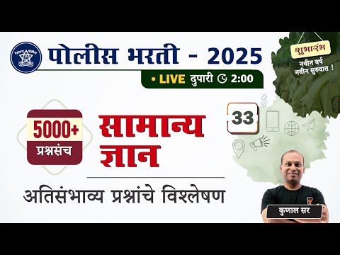 Police Bharti 2025 || सामान्य ज्ञान - अतिसंभाव्य प्रश्नांचे विश्लेषण || Police Bharti GK Questions