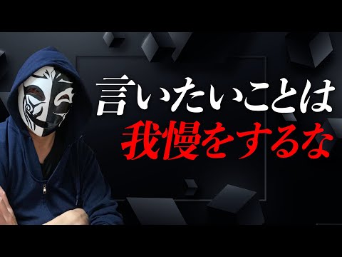 仕事で言いたいことを我慢をするのは厳禁！デキる人材が身につけるスキルとは？