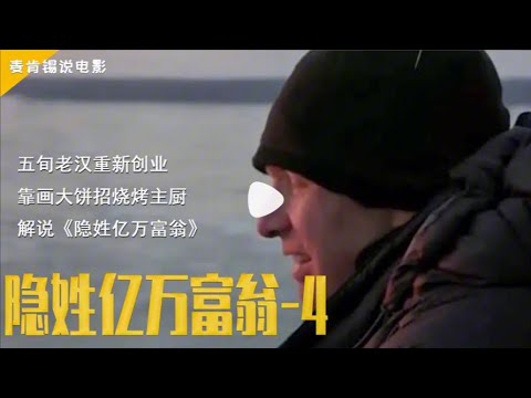 五旬老汉重新创业,靠画大饼招烧烤主厨,解说《隐姓亿万富翁》