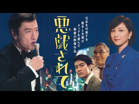 桑田佳祐 - 悪戯されて（歌謡サスペンスビデオver. + 映像作品『THE ROOTS 〜偉大なる歌謡曲に感謝〜』トレーラー)