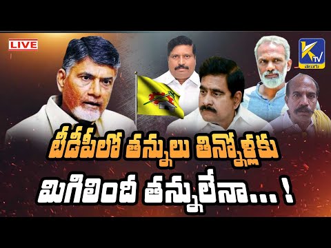 LIVE🔴: టీడీపీలో తన్నులు తిన్నోళ్లకు మిగిలిందీ తన్నులేనా... ! | TDP | Ktv Telugu #ktvtelugu