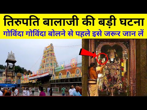 तिरुपति बालाजी को "गोविंदा" क्यों कहते है ! Tirupati Balaji Mystery | Tirupati Balaji Darshan