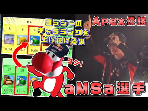 TBH10に続くメジャー大会優勝！一人でヨッシーのキャラランクを上げ続けるaMSa選手【スマブラDX/Apex2022】