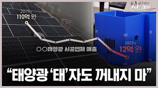 "태양광 '태'자도 꺼내지 마" (3) - 스트레이트 236회 | 골라보는 스트레이트