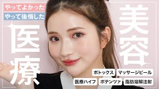 【美肌・リフトアップ】今までやった美容医療で個人的に良かったもの・後悔したものについて🫢🏥💉 #ボトックス #ハイフ