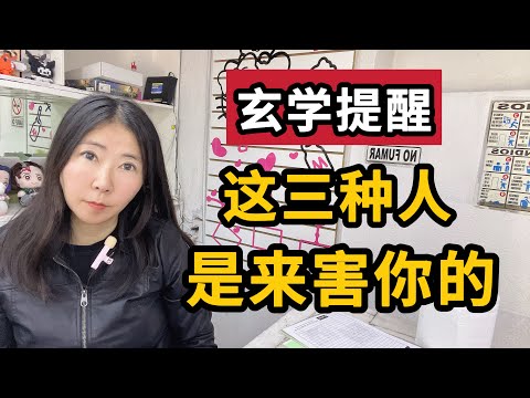 【玄学提醒】这三种人是来害你的，一定要远离！