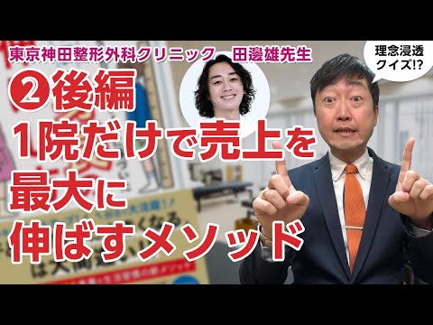 【②後編】一院で限りなく収益を伸ばすためのメソッドをあの身長先生に聞きました－東京神田整形外科クリニック　田邊雄先生