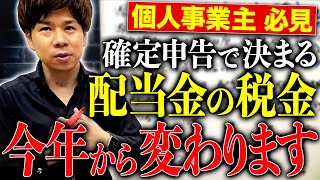 【超重要】個人事業主で配当金を貰っている方は要注意！今年から税金の納付額が増えてしまうかもしれません！