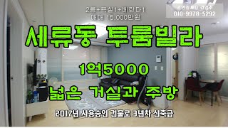 수원빌라매매 세류동빌라 방2 화1 넓은 거실과 주방 매매 1억5OOO