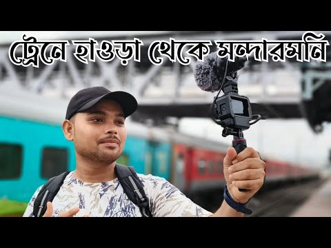 Howrah To Mandarmani By Train ll Mandarmani Tour 2023 ll Mandarmani Tour Plan ll