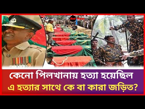 কেনো পিলখানায় হত্যা হয়েছিল এই হত্যার সাথে কে বা কারা জড়িত? Red i News #ajker_khobor