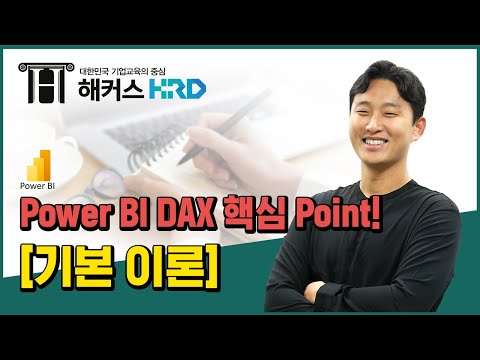 [Power BI] PowerBI DAX 함수 기본이론! (PowerBI DAX)