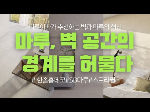 [벽과 마루의 경계를 허문]한솔sb스톤+스토리월 호환모델10가지를 소개합니다