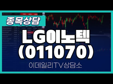 LG이노텍(011070) - 종목상담 황민혁 멘토 (20250113)