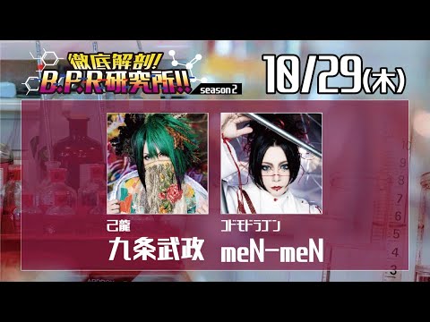 徹底解剖!B.P.R研究所!! season2【九条武政＆meN-meN】