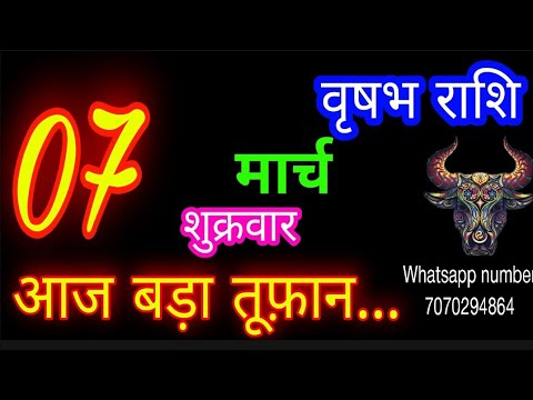 7 मार्च वृषभ राशिफल/Vrishabh Rashi/Aaj Vrishabhrashifal/Vrishabh 7 March 2025/Taurus aajkarashifal♉