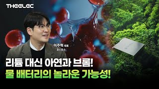 화재 걱정 없는 배터리! 코스모스랩의 안전한 물 배터리