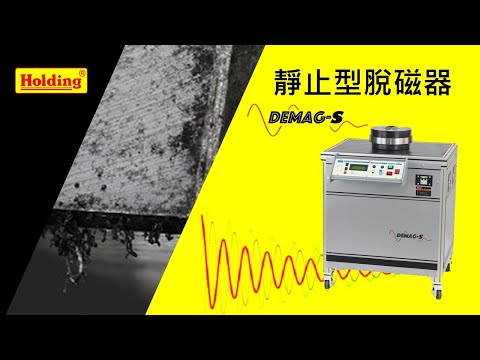 豪昱靜止型脫磁機 HD-SM3050