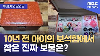 [와글와글] 10년 전 아이의 보석함에서 찾은 진짜 보물은? (2024.04.04/뉴스투데이/MBC)