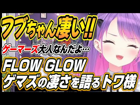 【ホロライブ切り抜き/常闇トワ】ゲーマーズとFLOW GLOWを賞賛するトワ様【夏色まつり/猫又おかゆ/戌神ころね/白上フブキ】