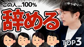 【一瞬で分かる】結果を出さず、すぐに仕事を辞める人の特徴 TOP3