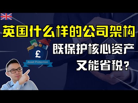 英国什么样的公司架构，既省税，又能保护核心资产～控股公司～公司集团