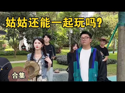 姑姑还能赶得及和大家去爬山吗【本樱姑姑合集11】