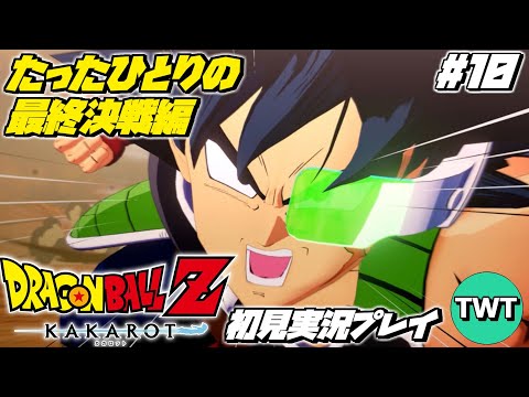 【ドラゴンボールZ カカロット 初見プレイ たったひとりの最終決戦編】マンガ･アニメ履修済みの「ドラゴンボール Z KAKAROT」初見実況プレイ #10