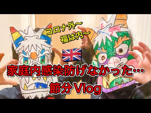 見事に全員感染しました…2022年節分Vlog