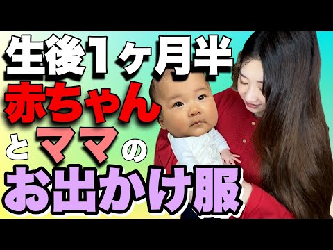 【生後1ヶ月半】赤ちゃん服/授乳服/親子コーデ/GAP、プチバトー、ジェラピケetc...