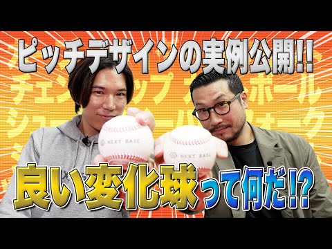 【全ピッチャー必見！】良い変化球とは何か!? ピッチデザインで良い変化球を獲得する