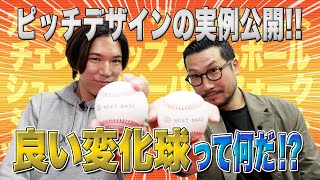 【全ピッチャー必見！】良い変化球とは何か!? ピッチデザインで良い変化球を獲得する