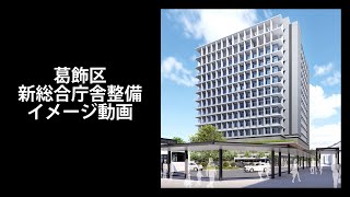 葛飾区新総合庁舎整備イメージ動画