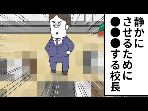 静かにさせるために ●●●してくる校長先生【アニメ】