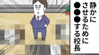 静かにさせるために ●●●してくる校長先生【アニメ】