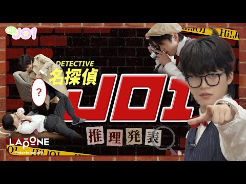 [Hi! JO1] EP.81 🔍名探偵JO1🕵️‍♂️ (後編)