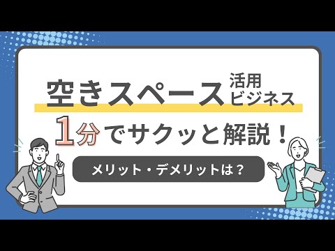 空きスペース活用ビジネス！1分でサクッと解説！