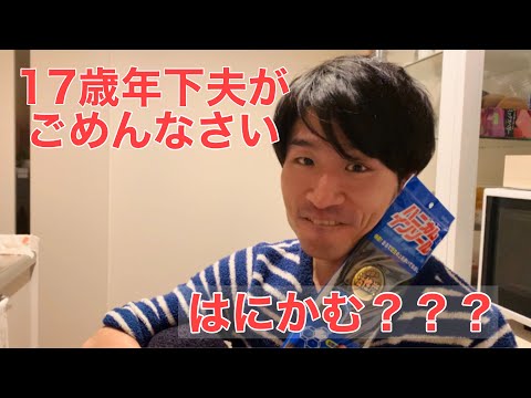 【アラフィフ主婦】【50代】17歳年下夫がごめんなさいしました。はにかみ？ながら…