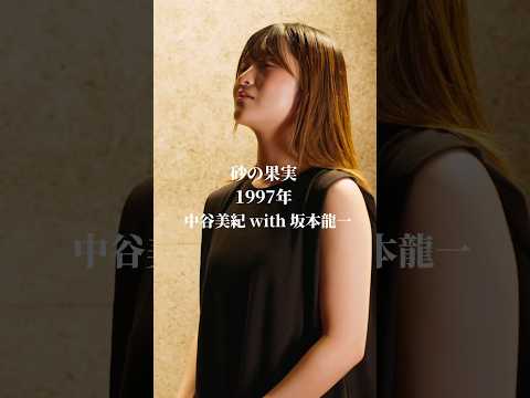 「砂の果実」The Other Side of Love/中谷美紀 with 坂本龍一 Miki Nakatani with Ryuichi Sakamoto hima.cover217