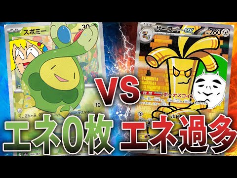 【ポケカ】エネ0枚の害悪スボミーデッキ実はエネ過多デッキには弱い説！！！！【対戦動画】