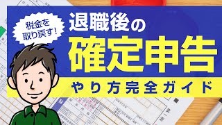 【退職後の確定申告】会社を辞めたときの確定申告のやり方完全ガイド