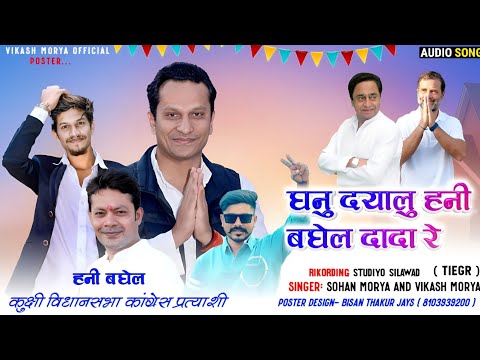 घनु दयालु आपनू हनी बघेल दादा रै🙏Chunaw Full Song🙏 Surendra Singh Hani Baghel✋Singar Vikas And Sohan