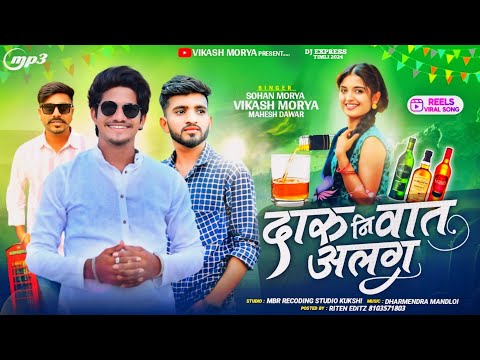 !!दारू नि वात अलग!! 🍻 Daru Ni Wat Alag 🥳Full Song//Singer Vikash Mory Sohan Mory Mahesh Dawar