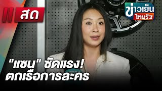 Live : ข่าวเย็นไทยรัฐ 16 ม.ค. 68 | ThairathTV