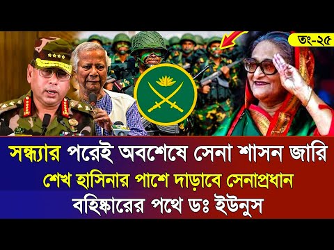 Ajker Bangla Khobor 25 Feb 2025 | Bangladesh Letest News | Somoy Sangbad News | Bangla News Today